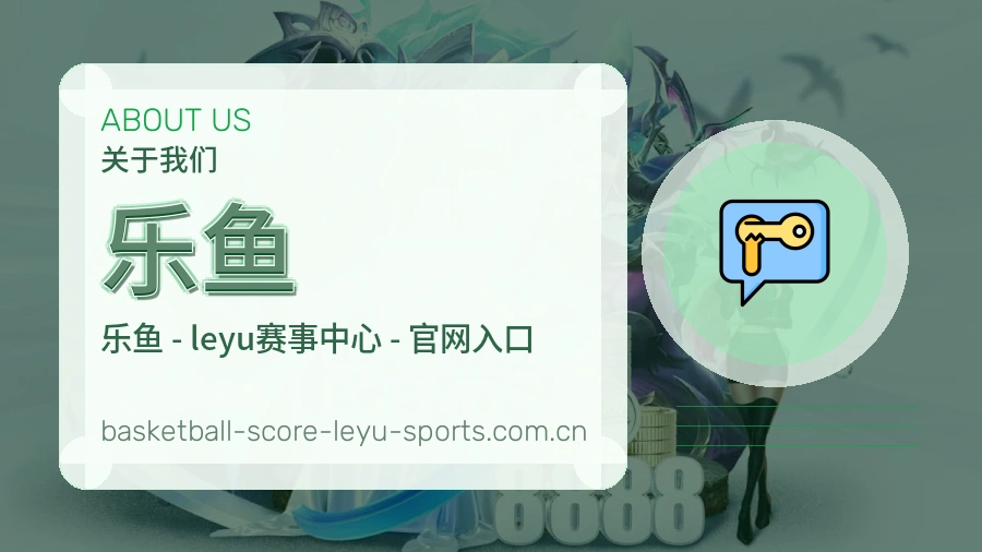 关于乐鱼体育赛事服务平台
