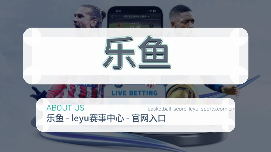 乐鱼平台简介